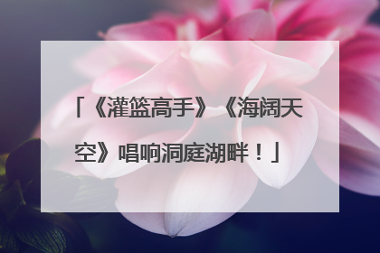 《灌篮高手》《海阔天空》唱响洞庭湖畔！