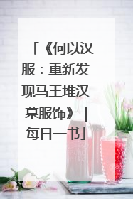 《何以汉服：重新发现马王堆汉墓服饰》｜每日一书