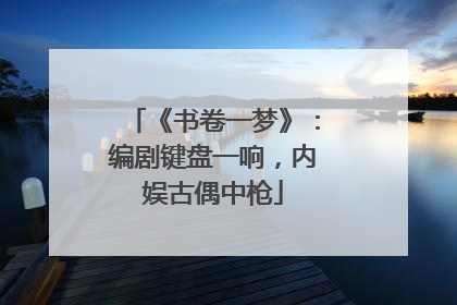 《书卷一梦》：编剧键盘一响，内娱古偶中枪