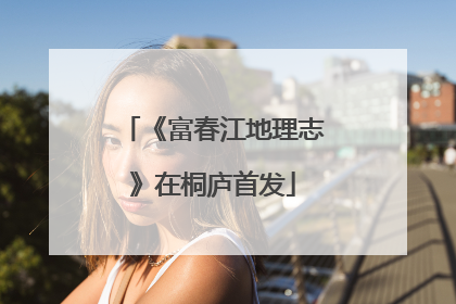 《富春江地理志》在桐庐首发