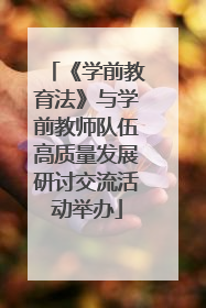 《学前教育法》与学前教师队伍高质量发展研讨交流活动举办