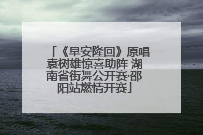 《早安隆回》原唱袁树雄惊喜助阵 湖南省街舞公开赛·邵阳站燃情开赛
