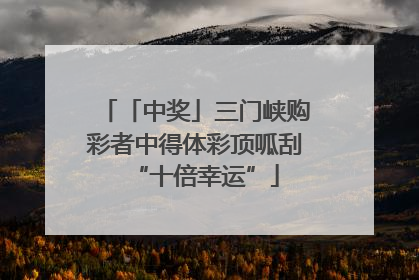 「中奖」三门峡购彩者中得体彩顶呱刮“十倍幸运”