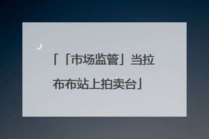 「市场监管」当拉布布站上拍卖台