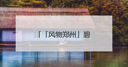 「风物郑州」碧沙岗公园：会呼吸的“城市客厅”