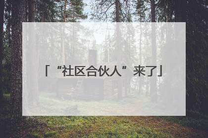 “社区合伙人”来了