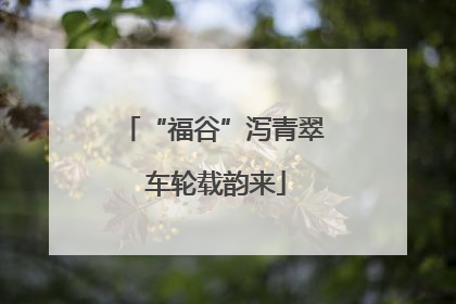 “福谷”泻青翠 车轮载韵来