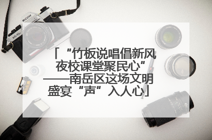 “竹板说唱倡新风 夜校课堂聚民心”——南岳区这场文明盛宴“声”入人心