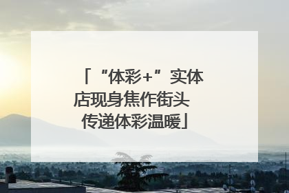“体彩+”实体店现身焦作街头 传递体彩温暖