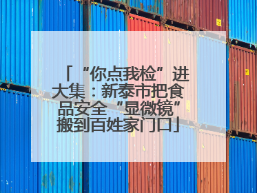 “你点我检”进大集：新泰市把食品安全“显微镜”搬到百姓家门口