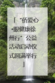 “侨爱心•眼健康徐州行”公益活动启动仪式圆满举行