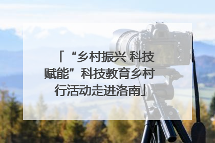 “乡村振兴 科技赋能”科技教育乡村行活动走进洛南