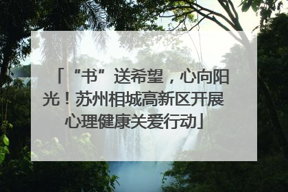 “书”送希望，心向阳光！苏州相城高新区开展心理健康关爱行动