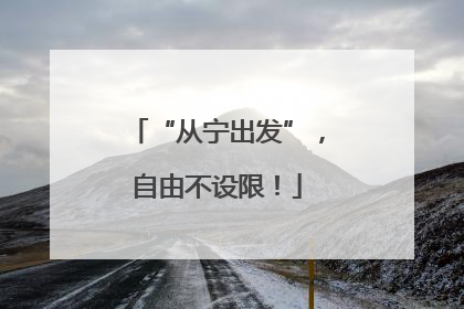 “从宁出发”，自由不设限！