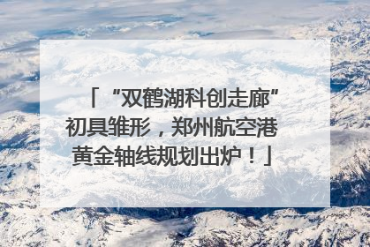 “双鹤湖科创走廊”初具雏形，郑州航空港黄金轴线规划出炉！