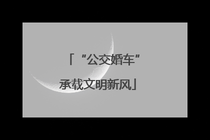 “公交婚车”承载文明新风