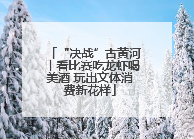 “决战”古黄河丨看比赛吃龙虾喝美酒 玩出文体消费新花样