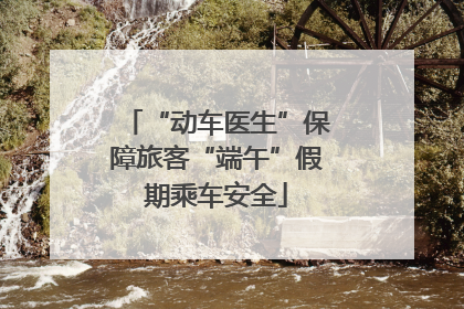 “动车医生”保障旅客“端午”假期乘车安全