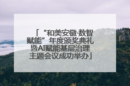 “和美安徽·数智赋能”年度颁奖典礼暨AI赋能基层治理主题会议成功举办