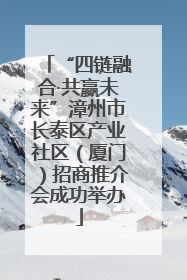 “四链融合·共赢未来”漳州市长泰区产业社区（厦门）招商推介会成功举办