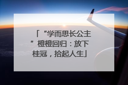 “学而思长公主”橙橙回归：放下桂冠，拾起人生