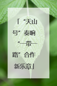 “天山号”奏响“一带一路”合作新乐章