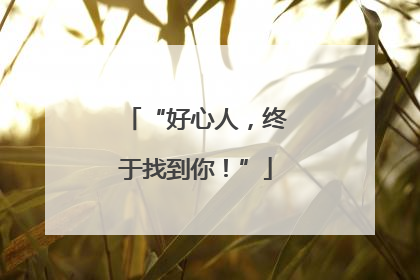 “好心人，终于找到你！”