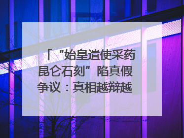 “始皇遣使采药昆仑石刻”陷真假争议：真相越辩越明｜新京报专栏