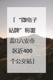 “微电子站牌”将覆盖﻿六安市区近400个公交站