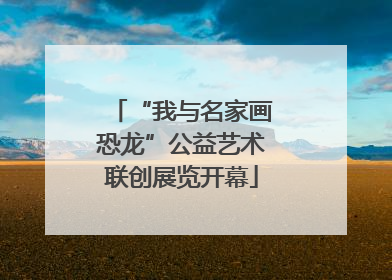 “我与名家画恐龙”公益艺术联创展览开幕