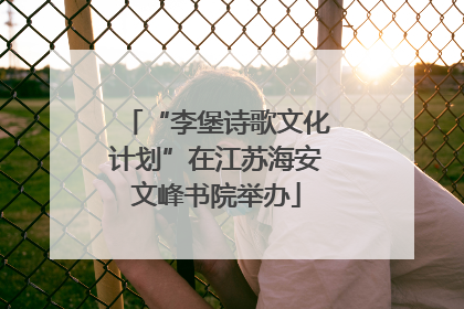 “李堡诗歌文化计划”在江苏海安文峰书院举办