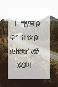 “智慧食堂”让饮食更接地气受欢迎