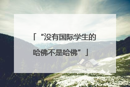 “没有国际学生的哈佛不是哈佛”