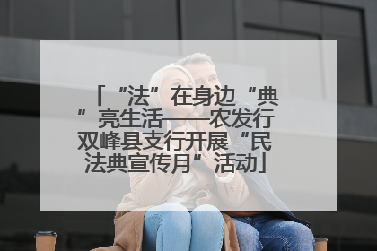 “法”在身边“典”亮生活——农发行双峰县支行开展“民法典宣传月”活动