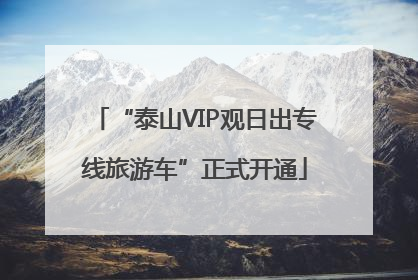 “泰山VIP观日出专线旅游车”正式开通
