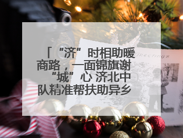 “济”时相助暖商路，一面锦旗谢“城”心 济北中队精准帮扶助异乡商户安家立业