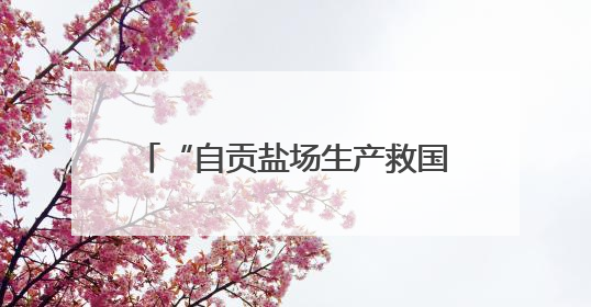 “自贡盐场生产救国的新闻”将拍成纪录片 取材于1938-1945年《新华日报》的连续报道