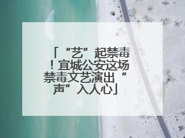 “艺”起禁毒！宜城公安这场禁毒文艺演出“声”入人心