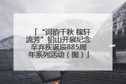 “词韵千秋 稼轩流芳”铅山开展纪念辛弃疾诞辰885周年系列活动（图）