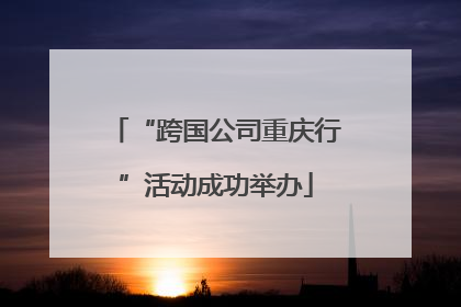 “跨国公司重庆行”活动成功举办