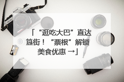 “逛吃大巴”直达簋街！“票根”解锁美食优惠 →