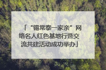 “锡常泰一家亲”网络名人红色基地行暨交流共建活动成功举办