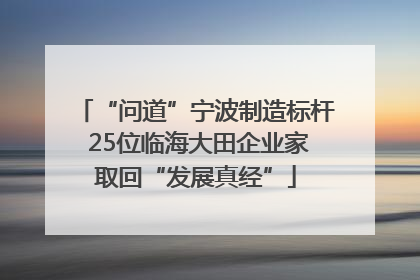 “问道”宁波制造标杆 25位临海大田企业家取回“发展真经”