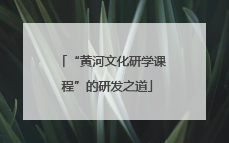 “黄河文化研学课程”的研发之道