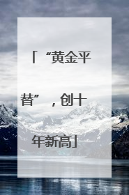 “黄金平替”，创十年新高