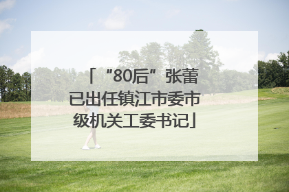 “80后”张蕾已出任镇江市委市级机关工委书记