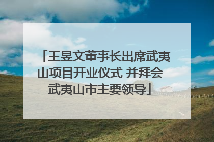 王昱文董事长出席武夷山项目开业仪式 并拜会武夷山市主要领导