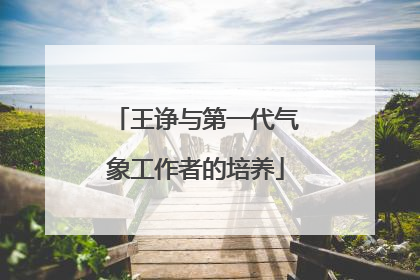 王诤与第一代气象工作者的培养