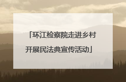 环江检察院走进乡村开展民法典宣传活动