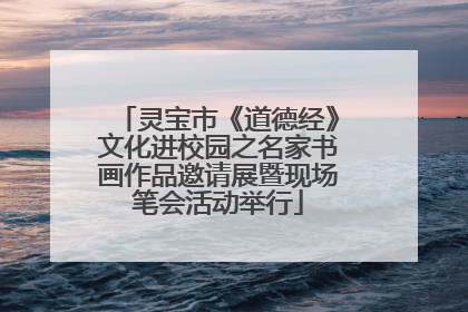 灵宝市《道德经》文化进校园之名家书画作品邀请展暨现场笔会活动举行